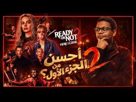 مراجعة فيلم Ready or Not 2 Here I Come (2026)