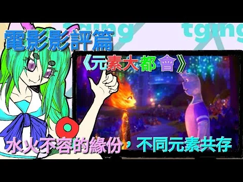 圖子INU||電影評論《元素大都會》元素都市水火愛故事||元素|愛|公主王子|化學|迪士尼