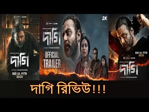 দাগি মুভি রিভিউ । Daagi Movie Review । Nisho । Toma । Shihab Shaheen । Eid Movie 2025