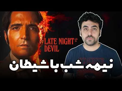 Late Night with the Devil Movie Review - نقد فیلم نیمه شب با شیطان