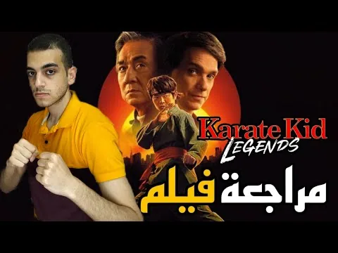 مراجعة فيلم Karate Kid: Legends (2025) | اكبر فيلم نصاب فى التاريخ