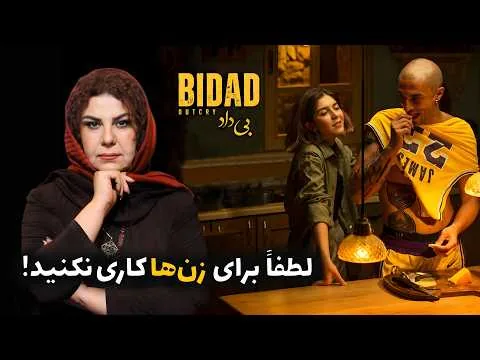 نقد بی‌تعارف فیلم ممنوعه بیداد