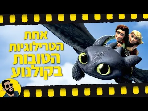 הדרקון הראשון שלי | שובר מסך