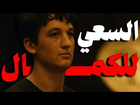 ازاي تكون مهوووس بالنجاح ؟!! |  Whiplash