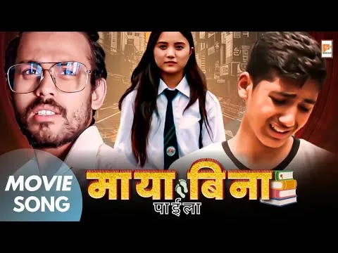 Movie Song -  माया बिना - पाइला | Ft. Shri Krishna Niraula | Krizal Prasai | Samikshya | Ravi