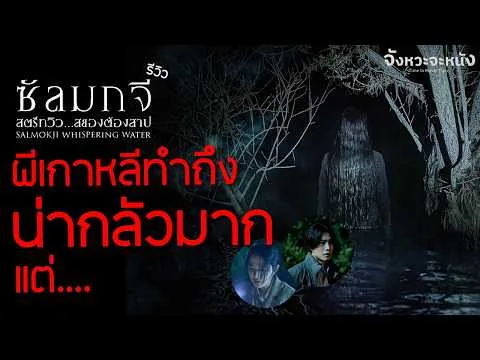 รีวิวหนังไม่สปอยล์ ซัลมกจี สตรีทวิว...สยองต้องสาป Whispering Water ผีเกาหลีน่ากลัวแห่งปี
