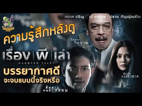 รีวิวหนัง เรื่องผีเล่า [ หนอนหนังติดเรท ]