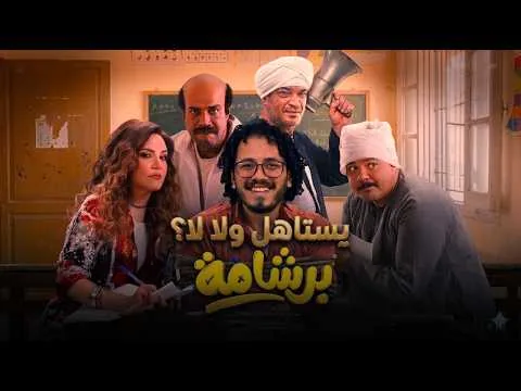 مراجعة فيلم العيد برشامة بدون حرق