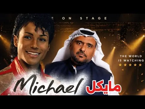Michael Jackson Movie Review with Hamad Al Riyami