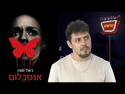 אנטבלום - ביקורת ללא ספויילרים | אוכלי סרטים