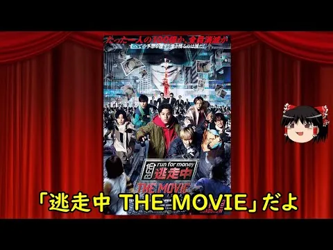 ゆっくりが贈る気まぐれ映画レビュー　「逃走中 THE MOVIE」