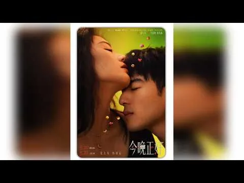 《今晚正好》深度影评 《今晚正好》深度影评