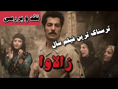 معرفی فیلم و نقد فیلم زالاوا / zalava Review