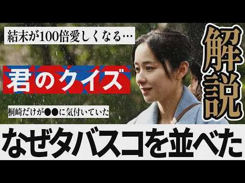 【解説レビュー】映画『君のクイズ』タバスコの意味がわかると鳥肌…｜中村倫也×神木隆之介×ムロツヨシ×阿部亮平【ネタバレ考察】