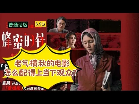 《蜂蜜的针》影评6.9分普通话版题材成立却输在导演手法与时代脱节，袁泉影后级别的演出，撑起整部戏的精神核心。从人物设计到故事节奏全面落后，当代观众审美提升，这部电影很难满足大家 #电影#袁泉 #赵薇 