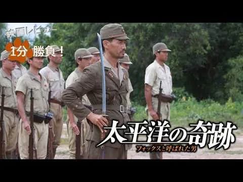 『太平洋の奇跡／フォックスと呼ばれた男』('11)【映画レビュー１分勝負！】