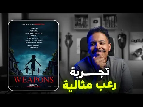مراجعة فيلم Weapons + فقرة حرق