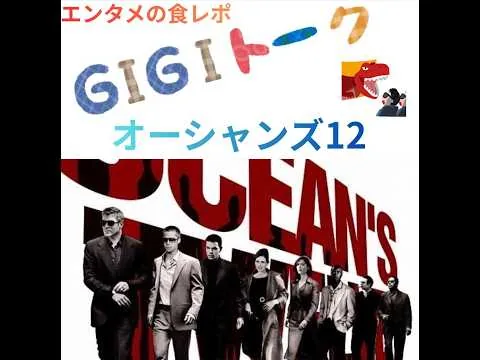 【G1G1トーク】オーシャンズ12【映画レビュー】