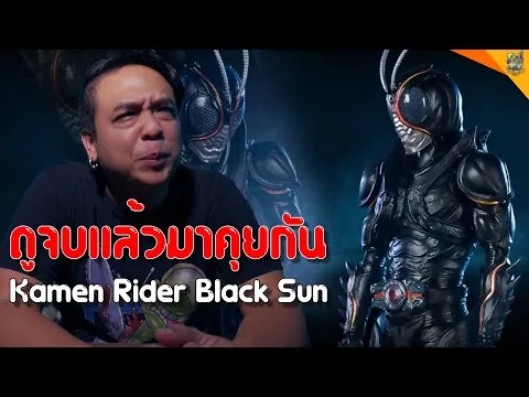 รีวิวหนัง (สปอย) Kamen Rider Black Sun [ #หนอนหนัง ]
