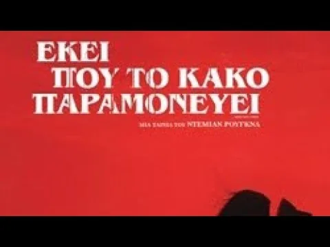 when evil lurks κριτική ταινιας