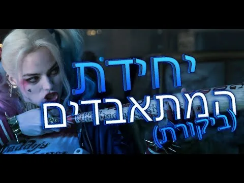 ביקורת סרט - יחידת המתאבדים