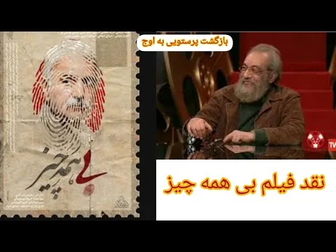 نقد فیلم بی همه چیز توسط مسعود فراستی در برنامه هفت