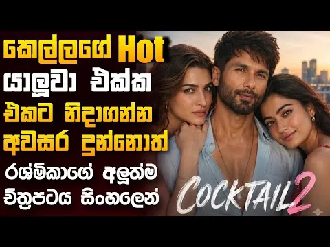 කෙල්ලගේ යාලුවා එක්ක එකට ඉන්න දුන්නොත් 🥵💔|| Honest Review of Cocktail 2 (2026) || Film Review Sinhala