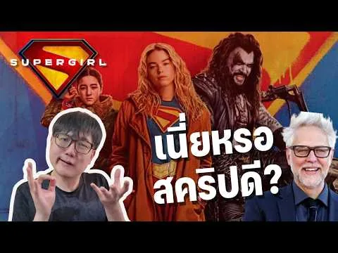 จะรอดไหมเนี่ย นังจักรวาล DCU? | รีวิวหนัง Supergirl ซูเปอร์เกิร์ล