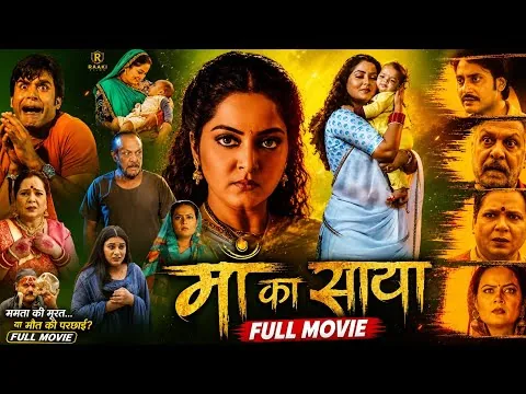 माँ का साया | Maa Ka Saya Bhojpuri Movie Review | #anjanasingh​ #rakeshbabu​  #Full​ Story Explain 