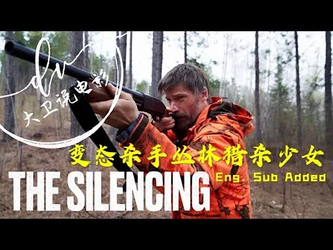 惊悚电影 沉默 2020Movie 影评/少女频频失踪被杀 无法预料的结局 究竟谁是真正的凶手