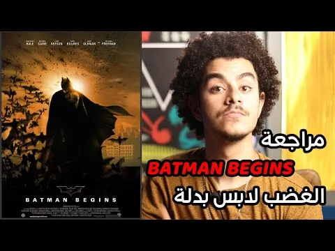 مراجعة فيلم batman begins | نولان بيحط الأساس
