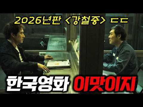 이게 한국영화지ㄷㄷ🔥 은근히 계속 보게 되는 "한국인 전용" 땀냄새 나는 범죄영화 신작..! 《끝장수사》