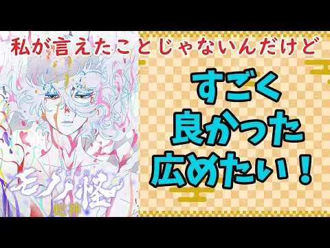 【最速レビュー】【ネタバレなし】「劇場版モノノ怪　第三章　蛇神」観てきたら、すごく面白かったので広めたい！【アニメ映画】【ゆっくり】