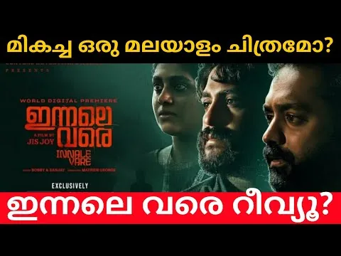 Innale Vare Malayalam Movie Review | Innale Vare (2022) Malayalam Movie Review