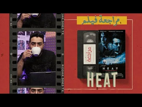 مراجعة فيلم  Heat