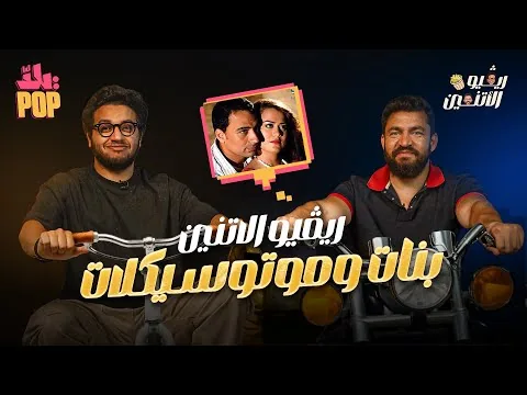 ريڤيو الاتنين🎬 حب حسن و مجدي من أول نظرة 😂 #مراجعة #فيلم بنات و موتوسيكلات مع حسن ومجدي 👯‍♀️🛵 #ريفيو