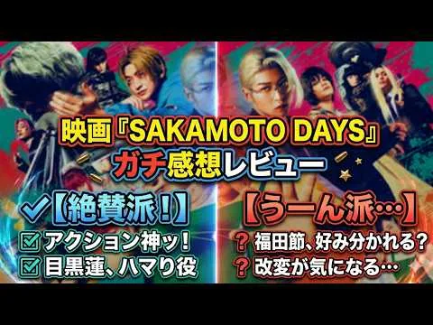 新作映画【SAKAMOTODAYS】ネタバレあり感想レビュー！賛否はあるが楽しめた！