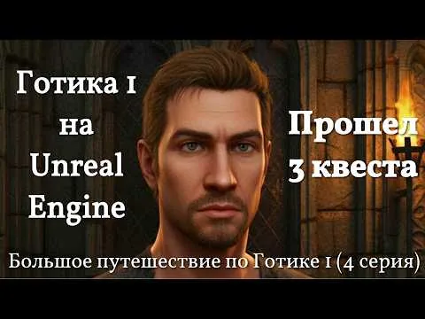 Прохождение Готика 1 + Обзор фильма Смотри в оба 2025 (5 серия)