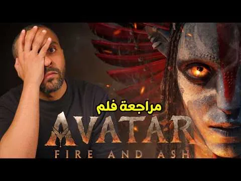 مراجعة فلم Avatar Fire and Ash