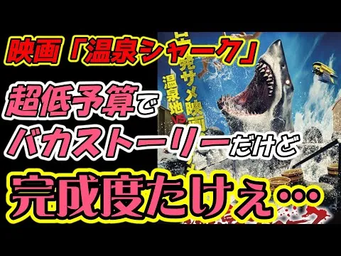 【映画レビュー】真面目にふざけた快作！あの”超有名映画”を彷彿とさせる”日本初サメ映画”『#温泉シャーク』【ネタバレなし】