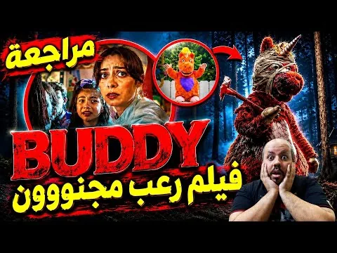 مراجعة فيلم Buddy 2026 | بادي
