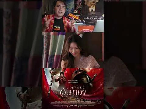 [บิ๊กรีวิวหนังจัดเต็ม] อัศจรรย์วันทอง และบรรยากาศ Red Carpet ใน Gala Premiere 