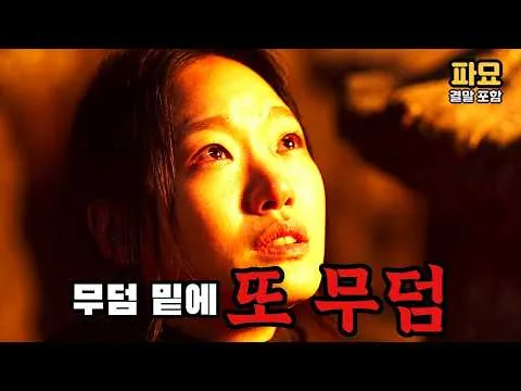 친일파 조상 묘인 줄만 알고 팠는데, 그 밑에 다른 것이 세워져 있었습니다 '파묘' (결말 포함) | 영화리뷰