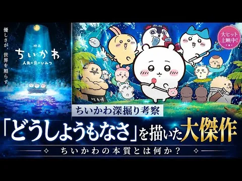 （感想）映画『ちいかわ 人魚の島のひみつ』停滞する日本の現実の中にある残語な「どうしょうもなさ」と、それでも「なんとかなる」という願い!