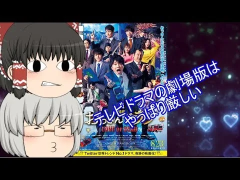 ゆっくり映画レビュー#10『劇場版おっさんずラブ ～LOVE or DEAD～』修正版