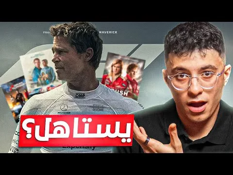 مراجعة فيلم F1🔥وترشيحات أفضل افلام السباقات 🏎️
