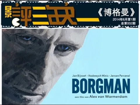 影评三缺一2014 002期《博格曼》