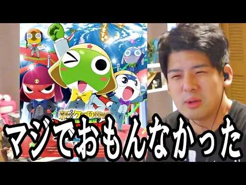 劇場版ケロロ軍曹を観たゆゆうたの感想【2026/07/08】