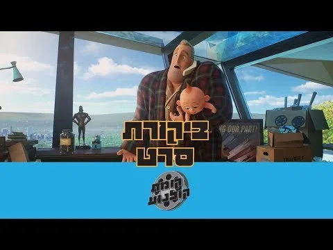 ביקורת סרט - משפחת סופר-על 2 (ללא ספוילרים)
