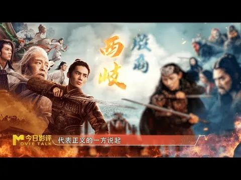 前瞻电影《封神第二部：战火西岐》#今日影评